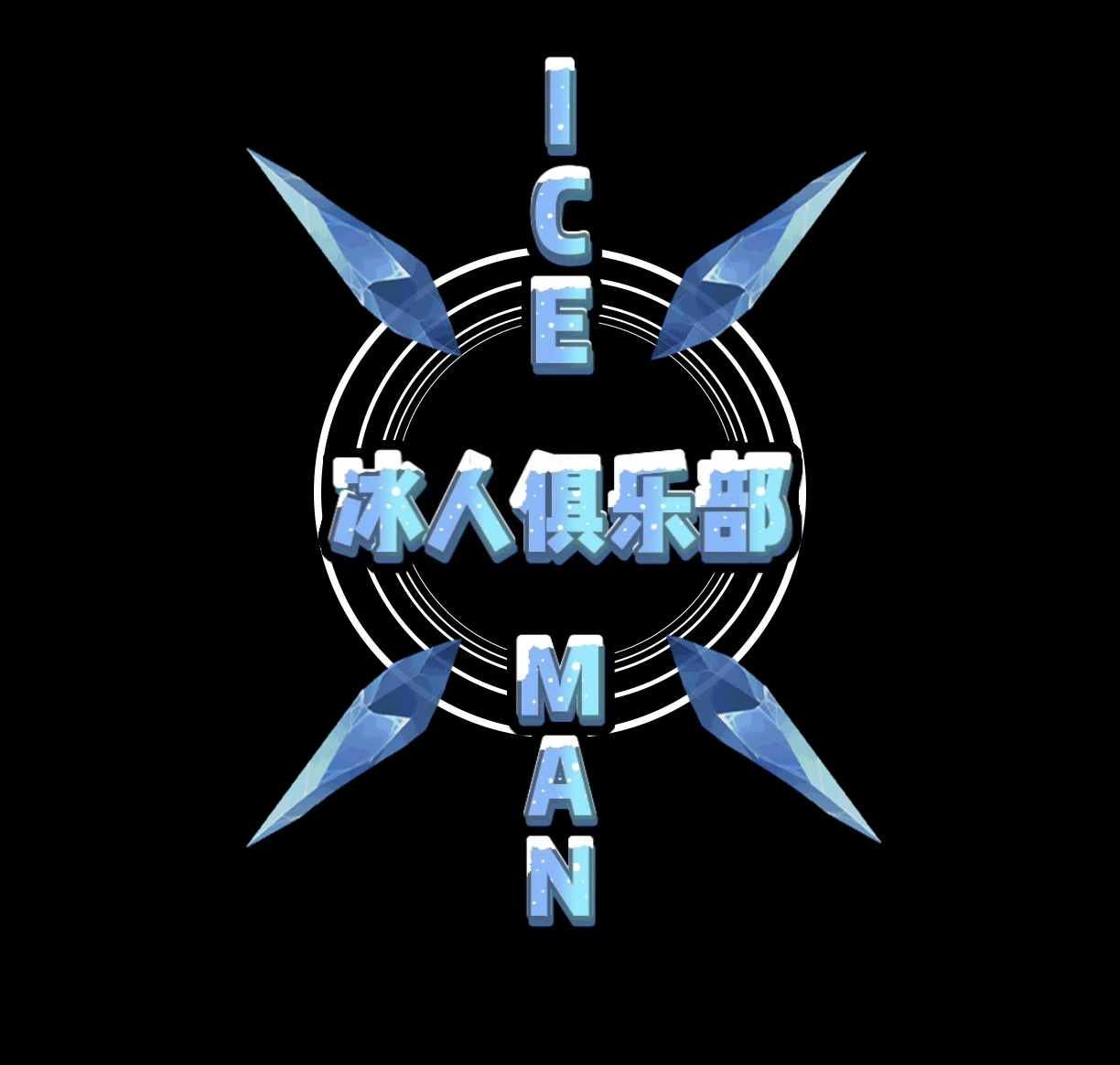 冰人俱乐部 Logo